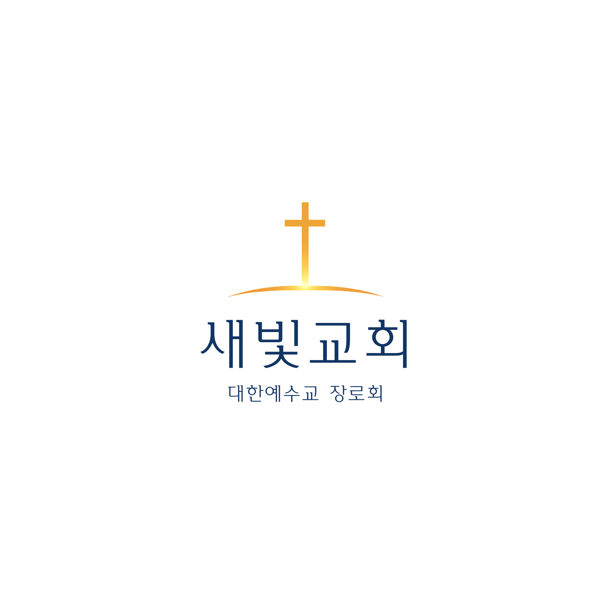 새빛교회 · 대한예수교 장로회